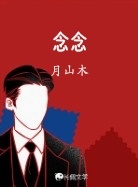 念念