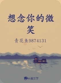 想念你的微笑