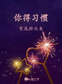 你得习惯
