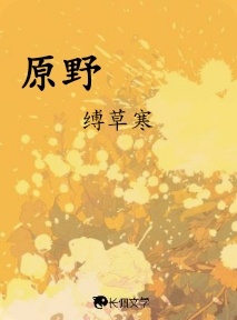 原野