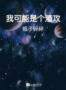 我可能是个渣攻_瓶子碎碎著_长佩文学网