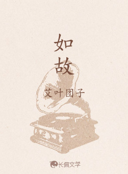 如故