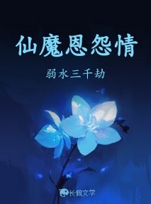 仙魔恩怨情