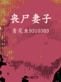 丧尸妻子