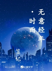 无意经年·时雨