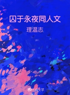 囚于永夜同人文_海洋里町鱼著_长佩文学网