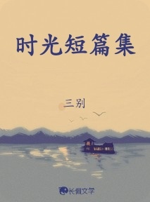 时光短篇集