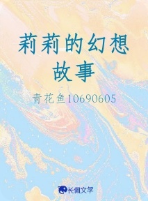 莉莉的幻想故事_青花鱼10690605著_长佩文学网