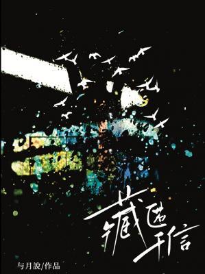 藏匿于信