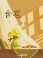 含苞