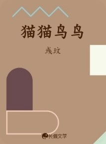 猫猫鸟鸟