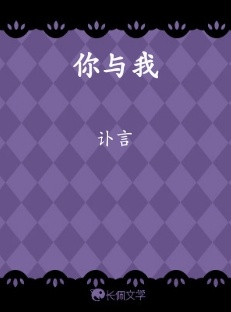 你与我