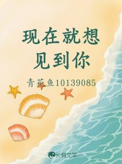 现在就想见到你
