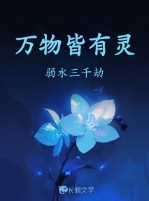万物皆有灵