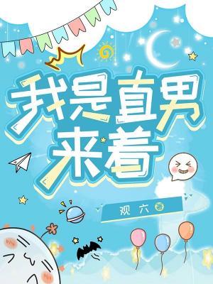 我是直男来着