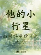 他的小行星