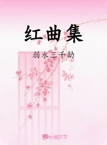 红曲集