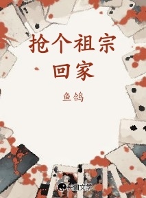 抢个祖宗回家