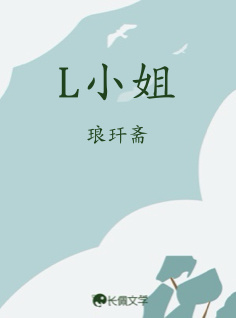 L小姐