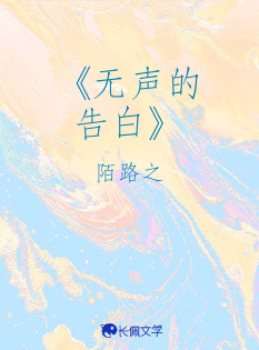 《无声的告白》