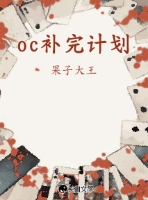 oc补完计划