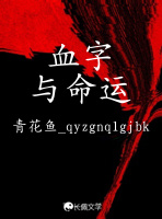 血字与命运
