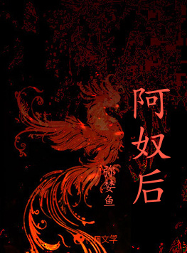 阿奴后