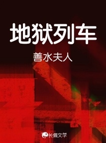 地狱列车_善水夫人著_长佩文学网