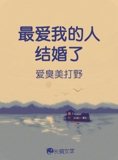 最爱我的人结婚了