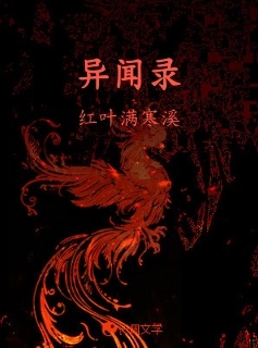异闻录_红叶满寒溪著_长佩文学网