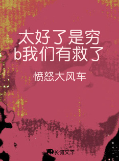 太好了是穷b我们有救了_海特桑妮著_长佩文学网