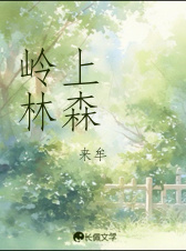 岭上林森