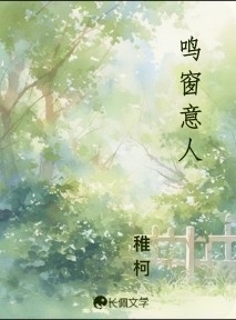 鸣窗意人_稚柯著_长佩文学网