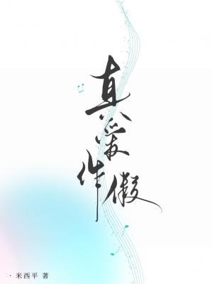 真爱作假