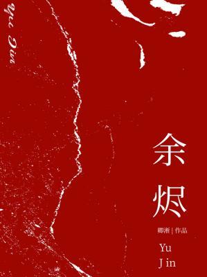 余烬
