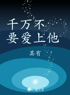 千万不要爱上他_其有著_长佩文学网