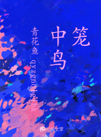 笼中鸟