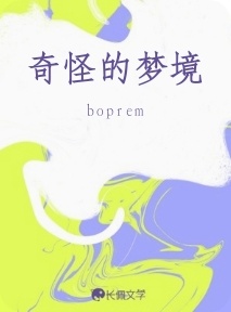 奇怪的梦境