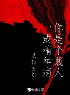 你是个贱人，或精神病