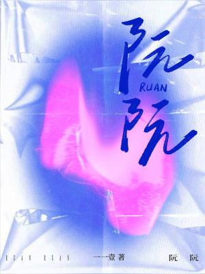 阮阮