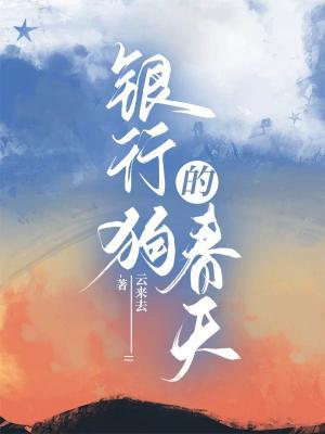 银行狗的春天