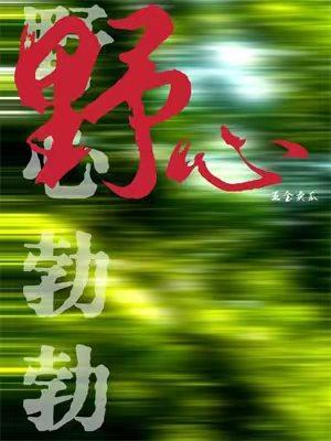 野心勃勃