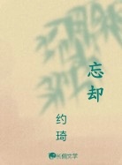忘却