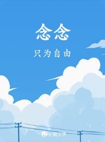 念念