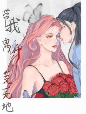 带我离开荒芜地