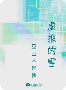 虚拟的雪