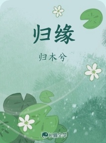 归缘