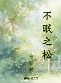 不眠之松