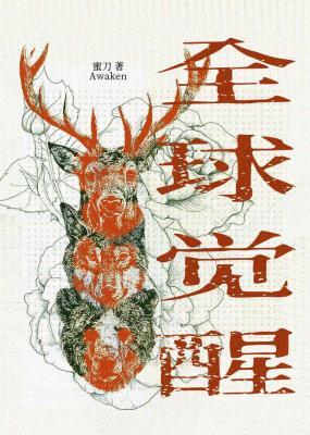 全球觉醒