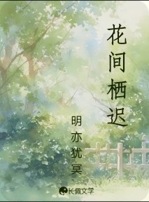 花间栖迟